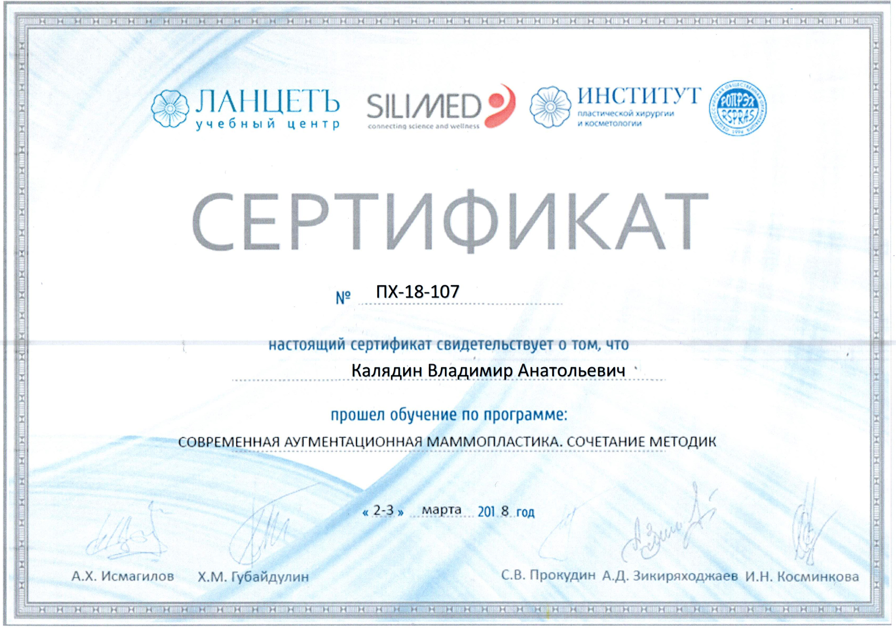 Сертификат о прохождении обучения 2-3 марта 2018. Современная аугментационная маммопластика. Сочетание методик.