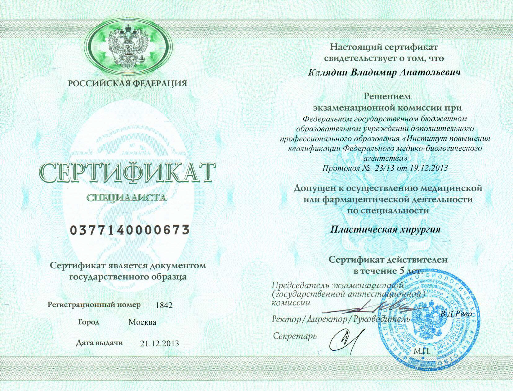 Сертификат специалиста 0377140000673 от 21 декабря 2013 года. Пластическая хирургия.