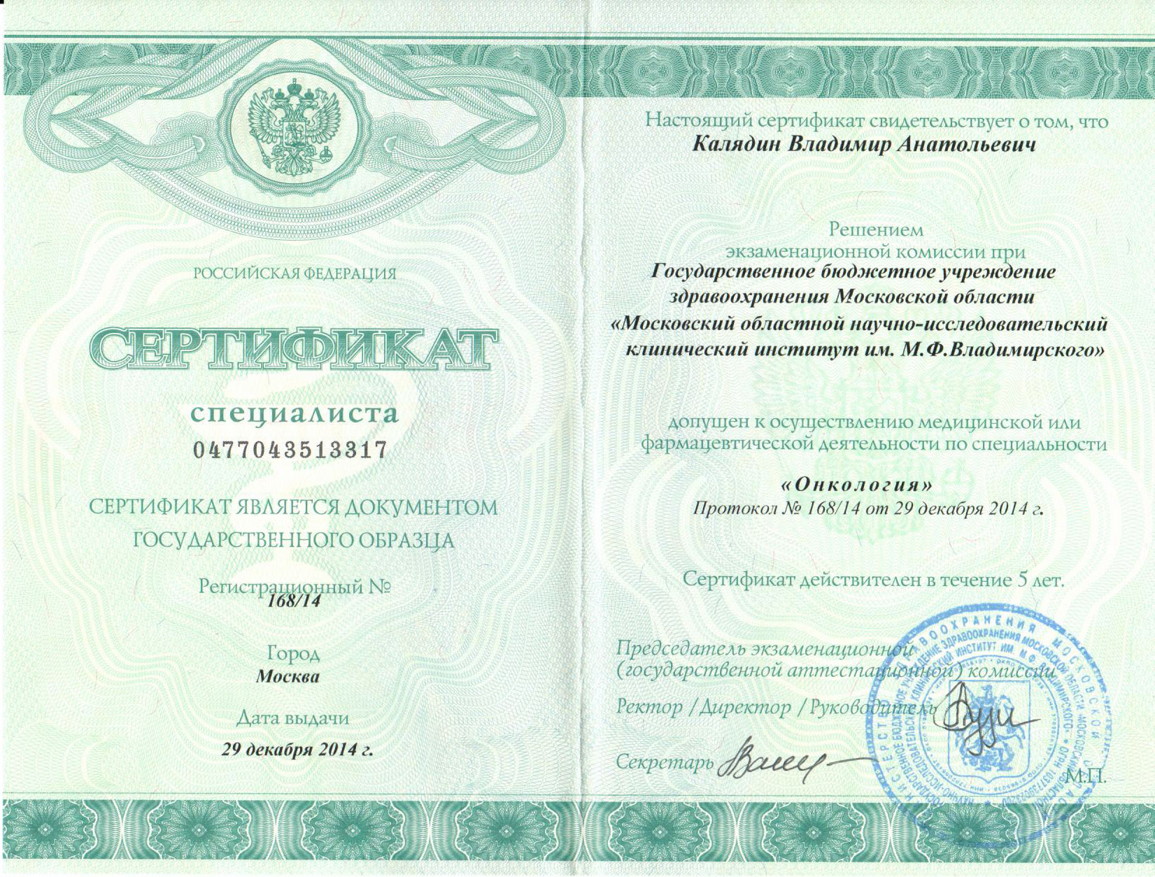 Сертификат специалиста от 29 декабря 2014 года. Онкология.