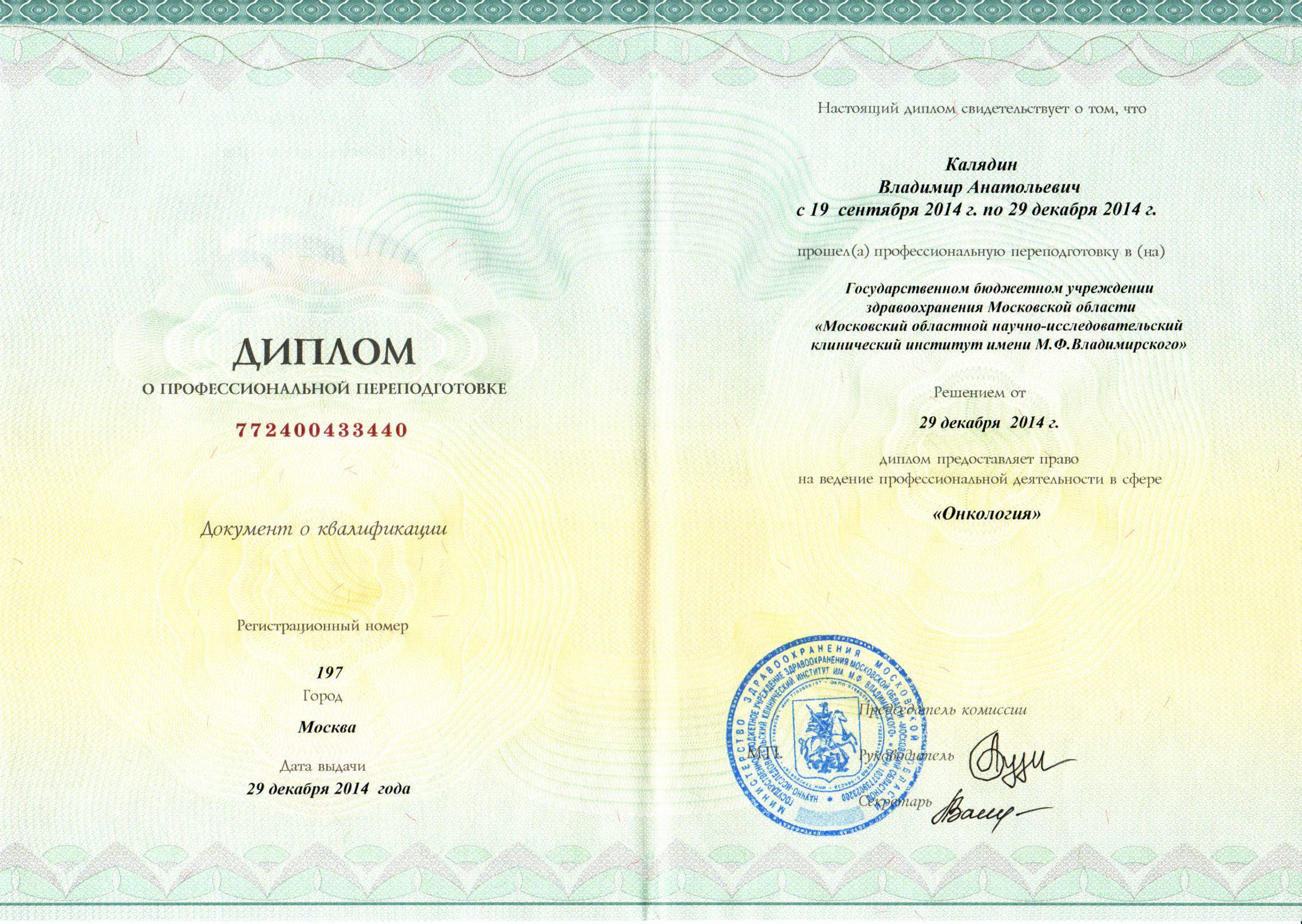 Диплом о профессиональной переподготовке от 29 декабря 2014. Онкология.