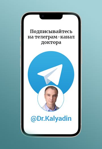 Подписывайтесь на Телеграм-канал Dr.Kalyadin