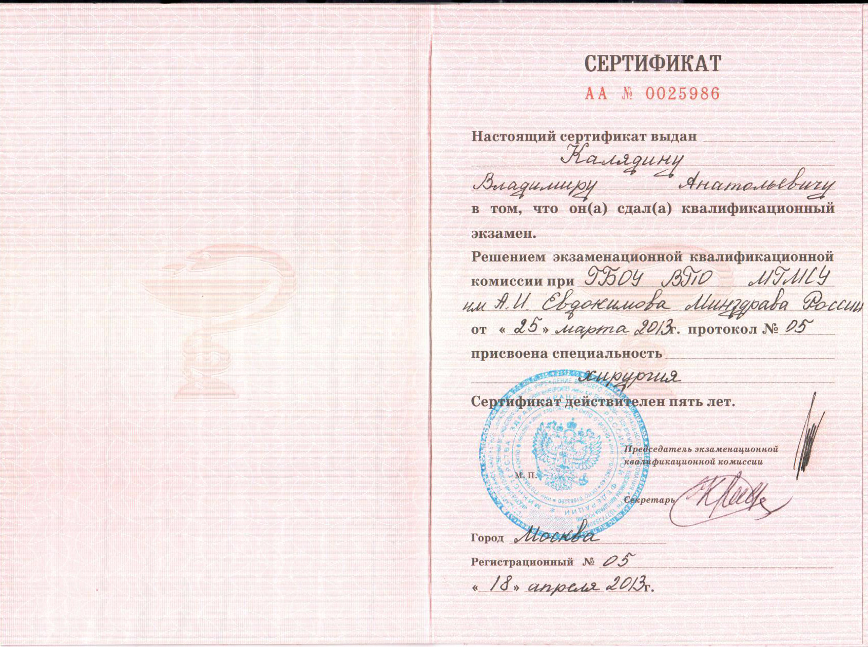 Сертификат от 25 марта 2013 года.  Хирургия.